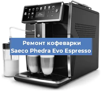 Ремонт клапана на кофемашине Saeco Phedra Evo Espresso в Волгограде